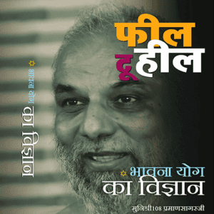 फील दू  हील