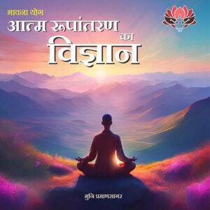 भावना योग आत्म रूपांतरण का विज्ञान