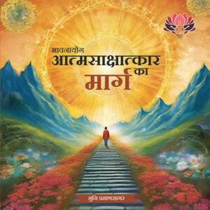 भावना योग आत्मसाक्षात्कार का मार्ग